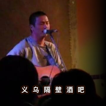 义乌隔壁酒吧