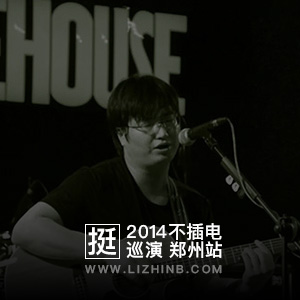 挺 不插电巡演 郑州站