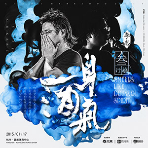 杭州酒球会一身酒气