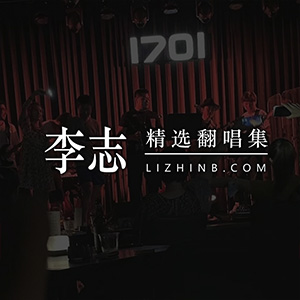 精选翻唱
