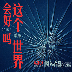 这个世界会好吗2015